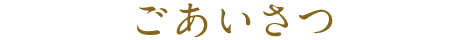 ごあいさつ