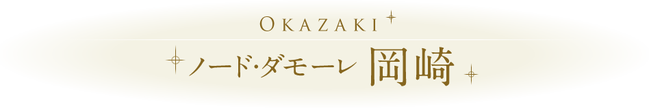 ノード・ダモーレ 岡崎