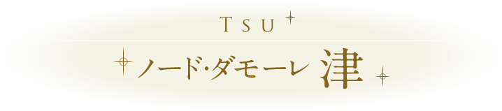 ノード・ダモーレ 津