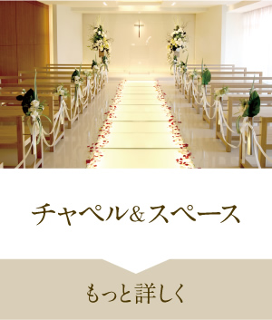 チャペル&スペースについて詳しく見る