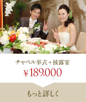 チャペル挙式+披露宴について詳しく見る