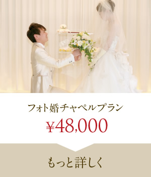 フォト婚チャペルプランについて詳しく見る