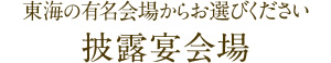 披露宴会場