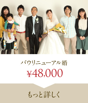 バウリニューアル婚について詳しく見る