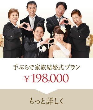 手ぶらで家族結婚式プランについて詳しく見る