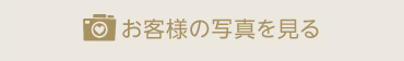 洋装フォトプランをご利用されたお客様の写真を見る