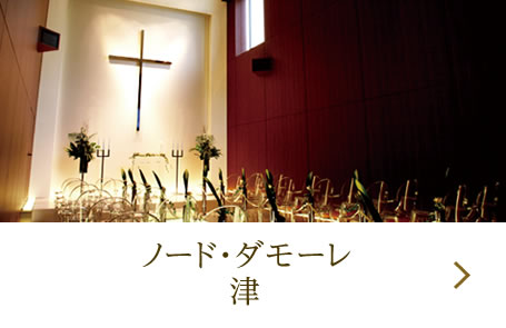【ノード・ダモーレ津】について詳しく見る