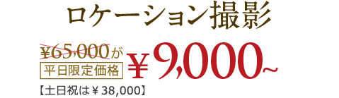 ロケーション撮影平日限定価格！18,000円～！