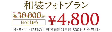 和装フォトプラン限定価格！ 30000円が今なら4800円！