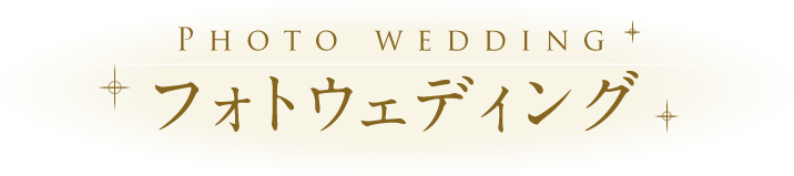 フォトウェディング