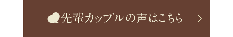 先輩カップルの声をもっと見る!