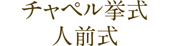 チャペル挙式or人前式