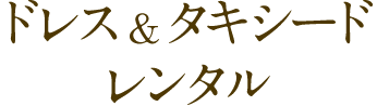 ドレス&タキシードレンタル