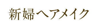 ヘアメイク&美容