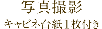 キャビネ台紙1枚付き