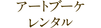 アートブーケレンタル