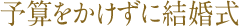 予算をかけずに結婚式