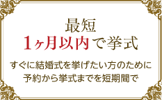 最短1か月以内で挙式