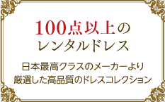 100点以上のレンタルドレス