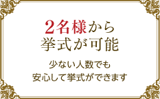 2名様から挙式が可能