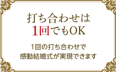 打ち合わせは1回でもOK