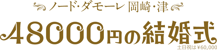 結婚式の全てがここに 48000円の感動結婚式プラン 岡崎・津に2つの式場