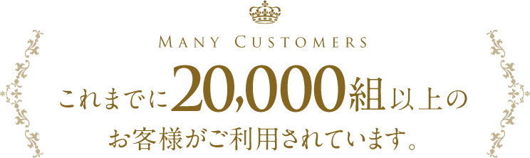 これまでに20000組以上のお客様がご利用されています