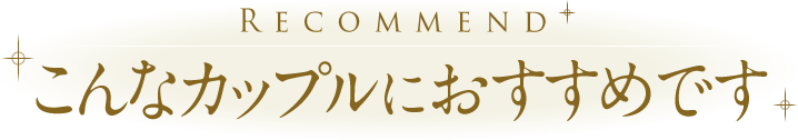 こんなカップルにオススメです